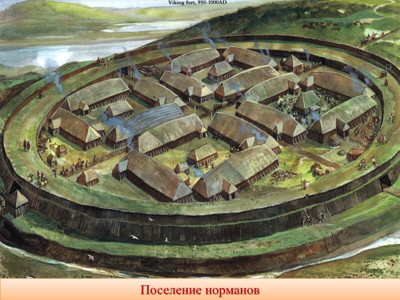 Поселение норманов